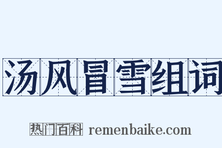 汤风冒雪组词是什么意思的图片